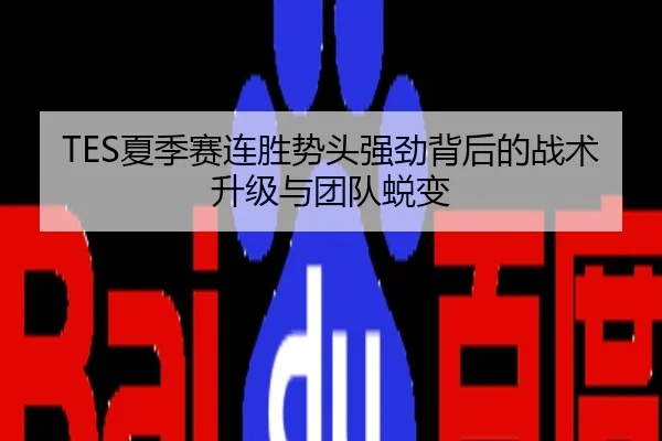 TES夏季赛连胜势头强劲背后的战术升级与团队蜕变