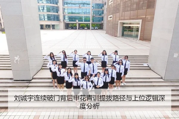 刘诚宇连续破门背后申花青训提拔路径与上位逻辑深度分析