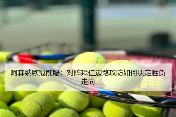阿森纳欧冠前瞻：对阵拜仁边路攻防如何决定胜负走向