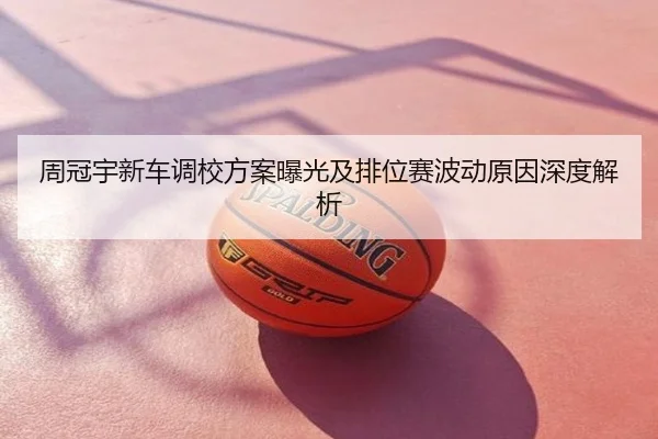 周冠宇新车调校方案曝光及排位赛波动原因深度解析