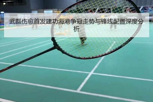 武磊伤愈首发建功海港争冠走势与锋线配置深度分析